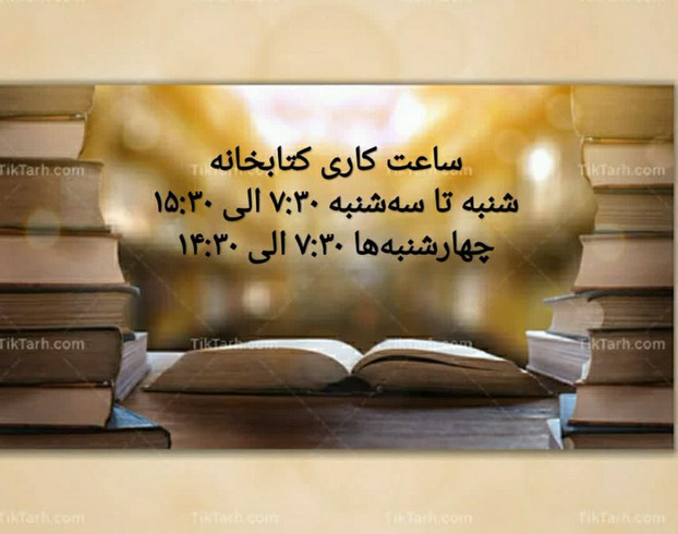 کتابخانه دانشکده پرستاری بروجرد 